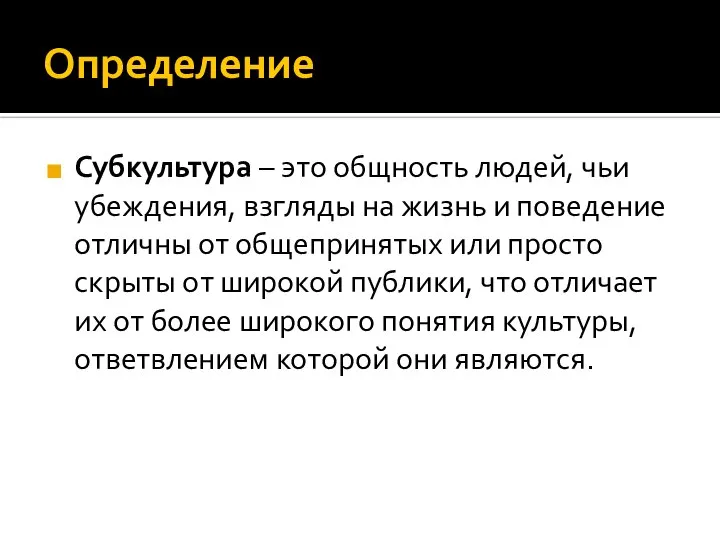 Определение Субкультура – это общность людей, чьи убеждения, взгляды на жизнь