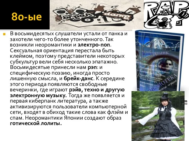 80-ые В восьмидесятых слушатели устали от панка и захотели чего-то более