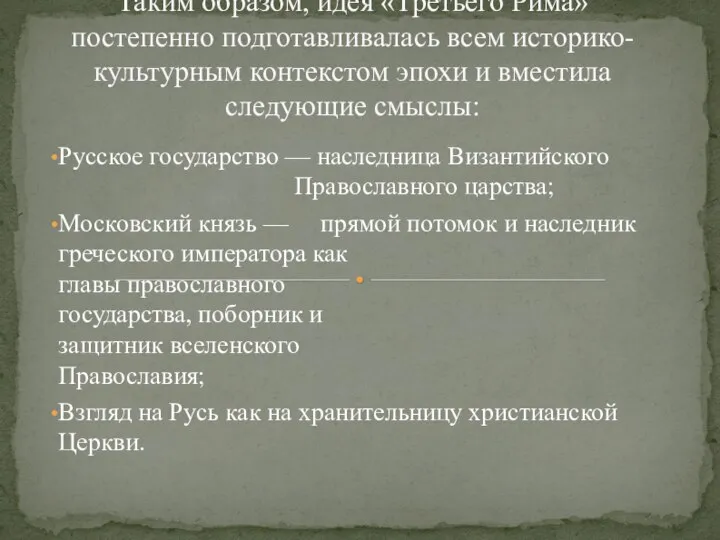 Русское государство — наследница Византийского Православного царства; Московский князь — прямой