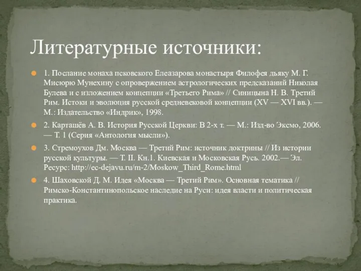 1. Послание монаха псковского Елеазарова монастыря Филофея дьяку М. Г. Мисюрю