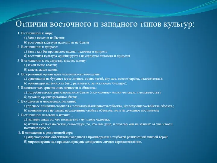 Отличия восточного и западного типов культур: 1. В отношении к миру: