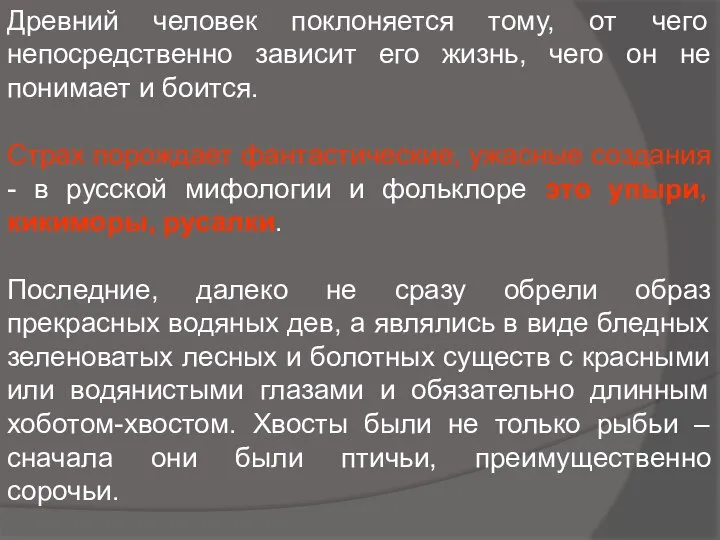 Древний человек поклоняется тому, от чего непосредственно зависит его жизнь, чего