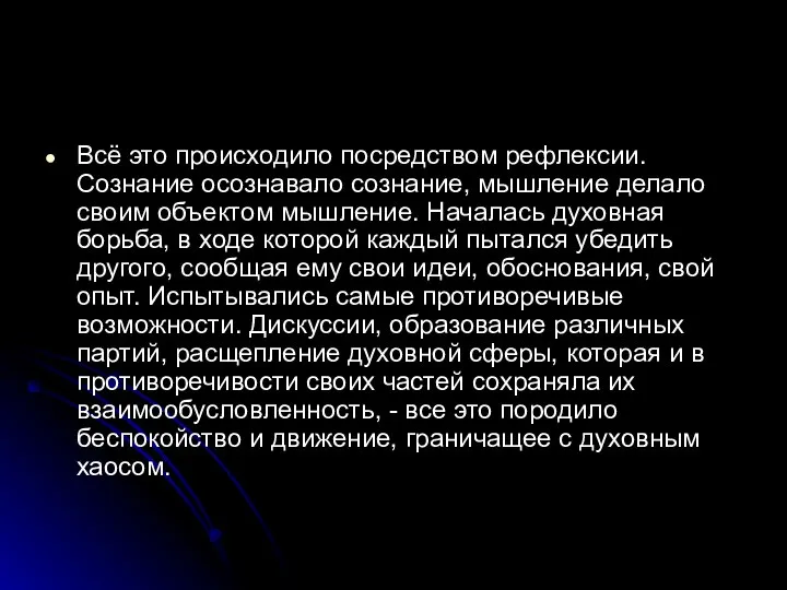 Всё это происходило посредством рефлексии. Сознание осознавало сознание, мышление делало своим