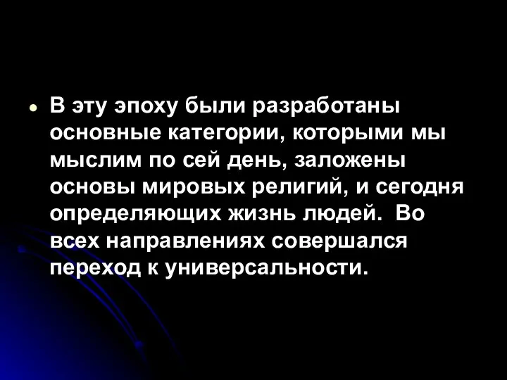 В эту эпоху были разработаны основные категории, которыми мы мыслим по