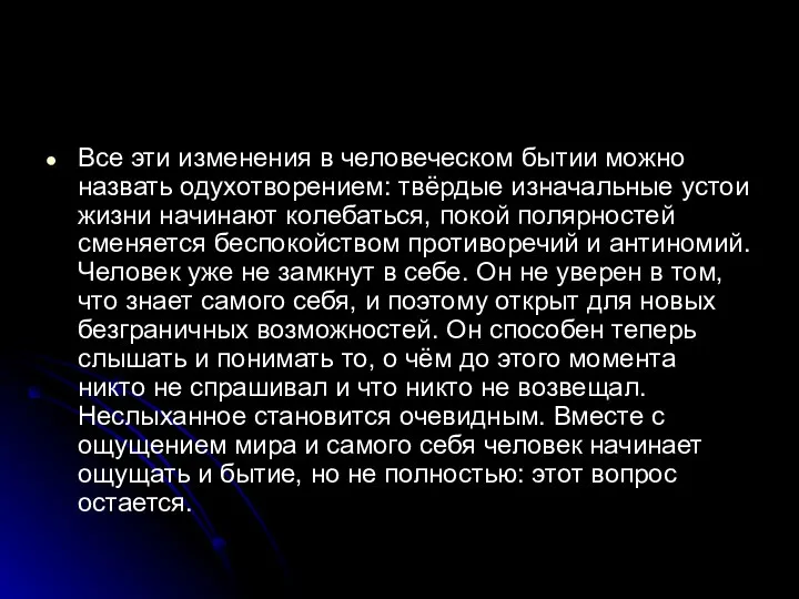 Все эти изменения в человеческом бытии можно назвать одухотворением: твёрдые изначальные