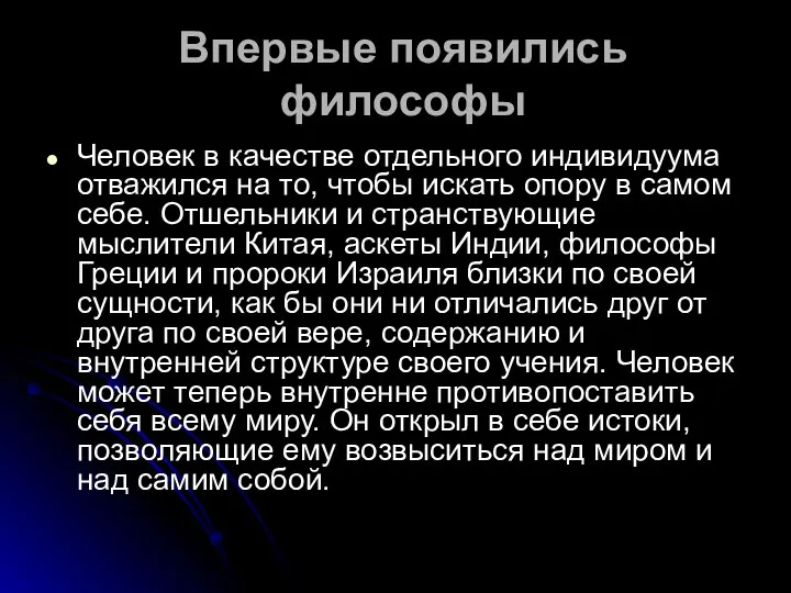 Впервые появились философы Человек в качестве отдельного индивидуума отважился на то,