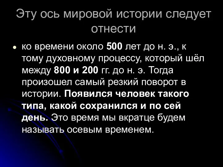 Эту ось мировой истории следует отнести ко времени около 500 лет