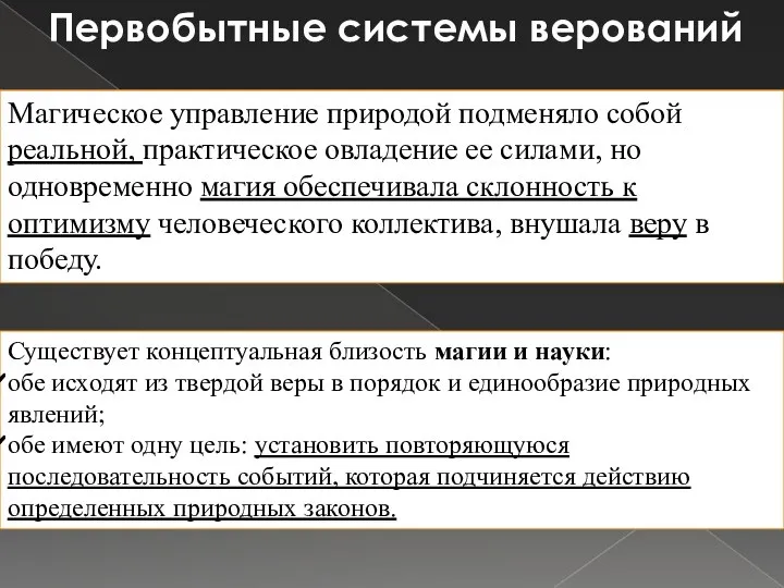 Первобытные системы верований Существует концептуальная близость магии и науки: обе исходят