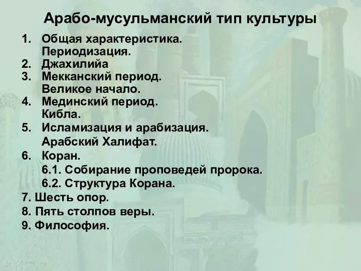 Арабо-мусульманский тип культуры 1. Общая характеристика. Периодизация. 2. Джахилийа 3. Мекканский