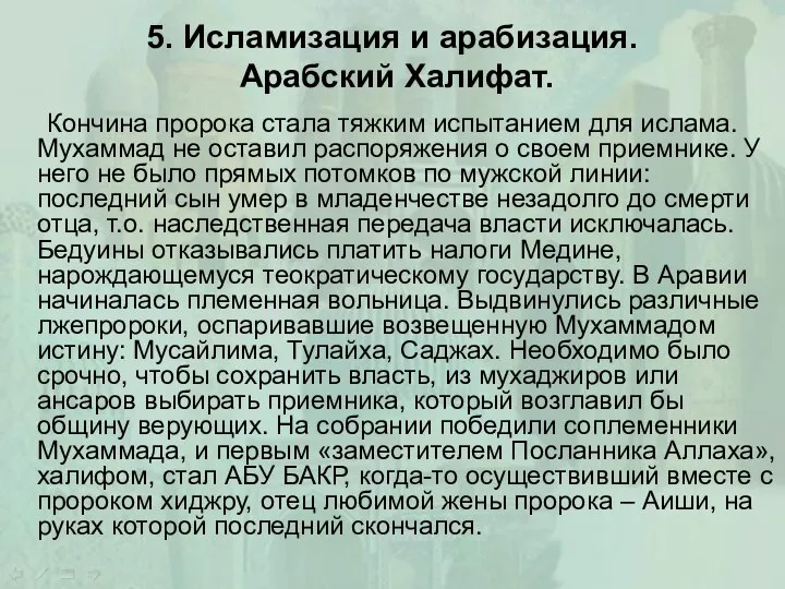 5. Исламизация и арабизация. Арабский Халифат. Кончина пророка стала тяжким испытанием