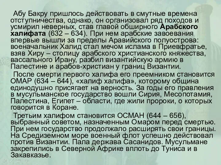 Абу Бакру пришлось действовать в смутные времена отступничества, однако, он организовал