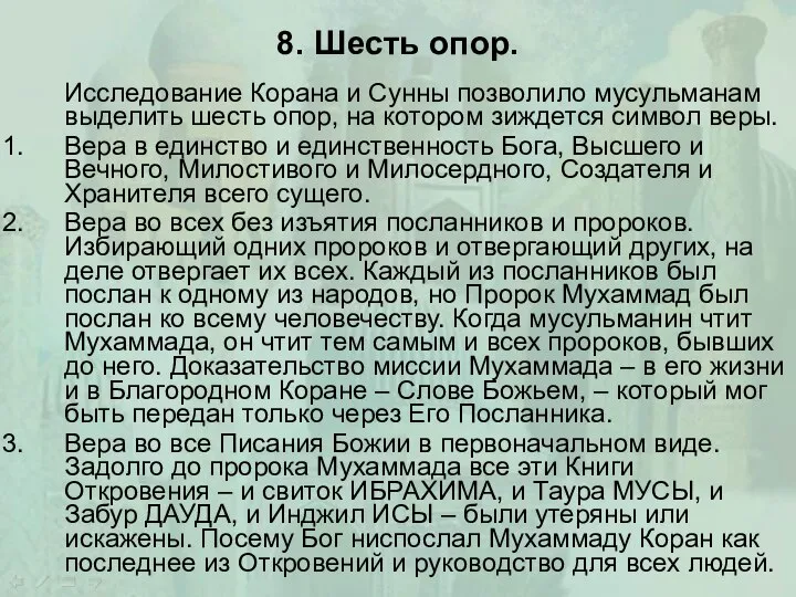 8. Шесть опор. Исследование Корана и Сунны позволило мусульманам выделить шесть