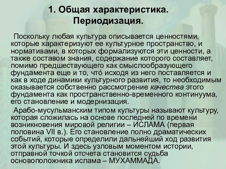 1. Общая характеристика. Периодизация. Поскольку любая культура описывается ценностями, которые характеризуют