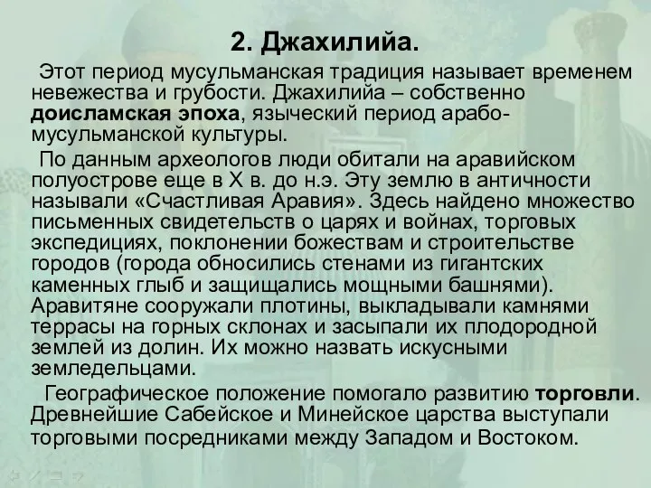 2. Джахилийа. Этот период мусульманская традиция называет временем невежества и грубости.