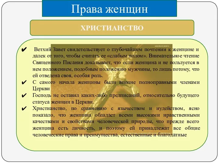 ХРИСТИАНСТВО Ветхий Завет свидетельствует о глубочайшем почтении к женщине и далек