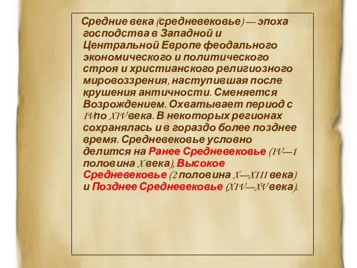 Средние века (средневековье) — эпоха господства в Западной и Центральной Европе