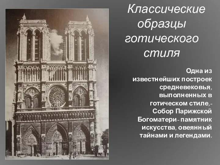 Классические образцы готического стиля Одна из известнейших построек средневековья, выполненных в