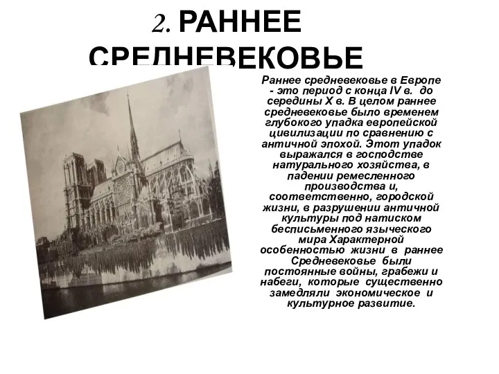 2. РАННЕЕ СРЕДНЕВЕКОВЬЕ Раннее средневековье в Европе - это период с