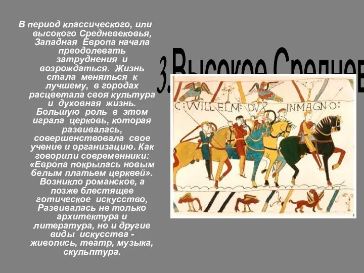 В период классического, или высокого Средневековья, Западная Европа начала преодолевать затруднения