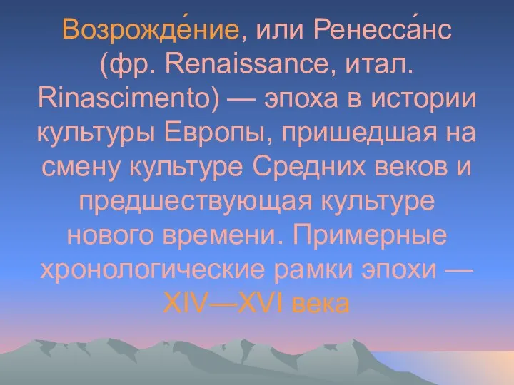 Возрожде́ние, или Ренесса́нс (фр. Renaissance, итал. Rinascimento) — эпоха в истории