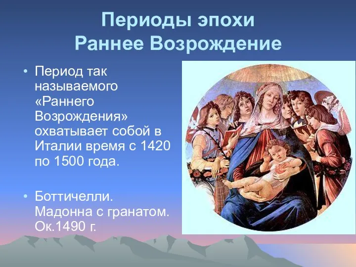 Периоды эпохи Раннее Возрождение Период так называемого «Раннего Возрождения» охватывает собой