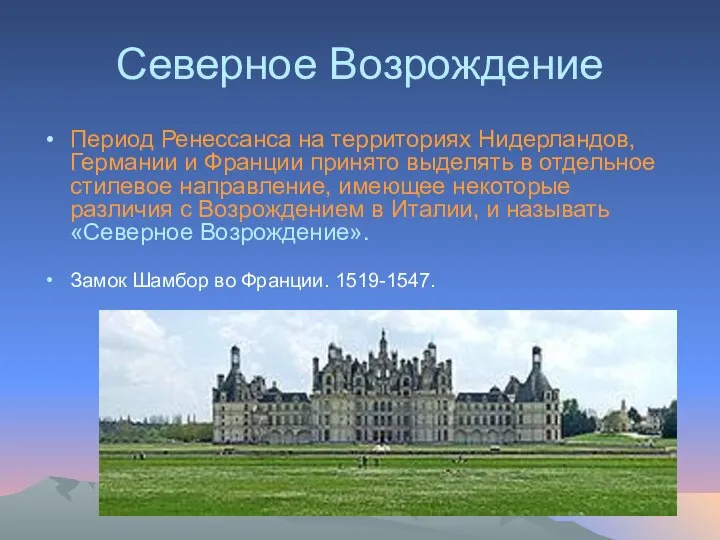 Северное Возрождение Период Ренессанса на территориях Нидерландов, Германии и Франции принято