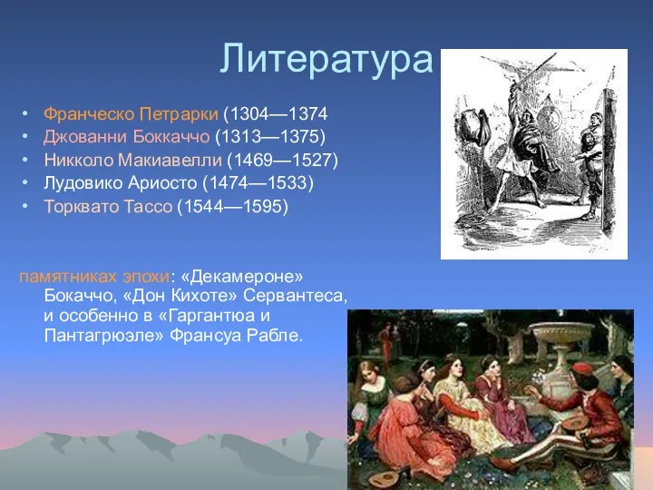 Литература Франческо Петрарки (1304—1374 Джованни Боккаччо (1313—1375) Никколо Макиавелли (1469—1527) Лудовико