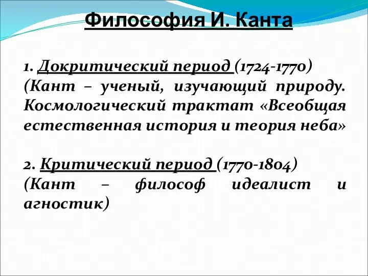 Философия И. Канта 1. Докритический период (1724-1770) (Кант – ученый, изучающий