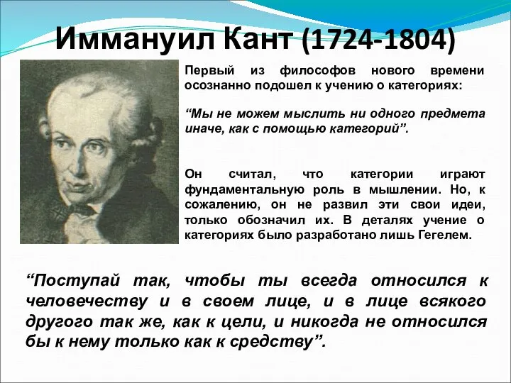 Иммануил Кант (1724-1804) Первый из философов нового времени осознанно подошел к