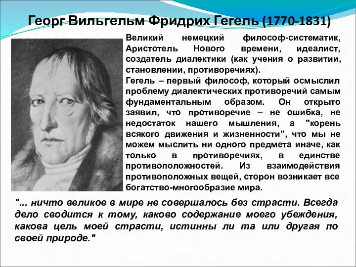 Георг Вильгельм Фридрих Гегель (1770-1831) Великий немецкий философ-систематик, Аристотель Нового времени,