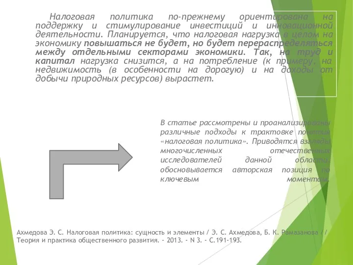 В статье рассмотрены и проанализированы различные подходы к трактовке понятия «налоговая