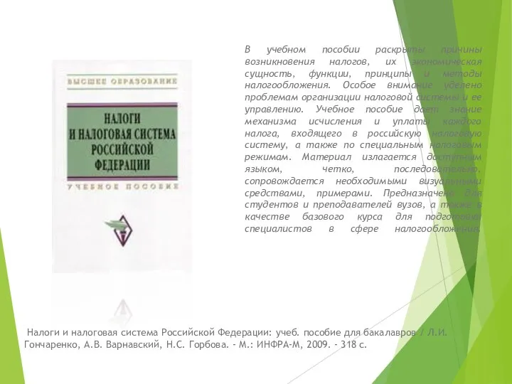 В учебном пособии раскрыты причины возникновения налогов, их экономическая сущность, функции,