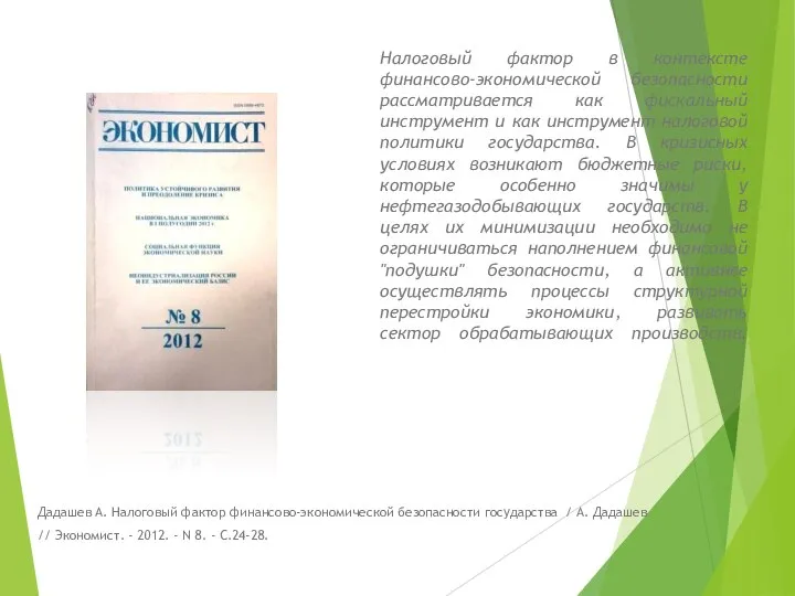 Налоговый фактор в контексте финансово-экономической безопасности рассматривается как фискальный инструмент и