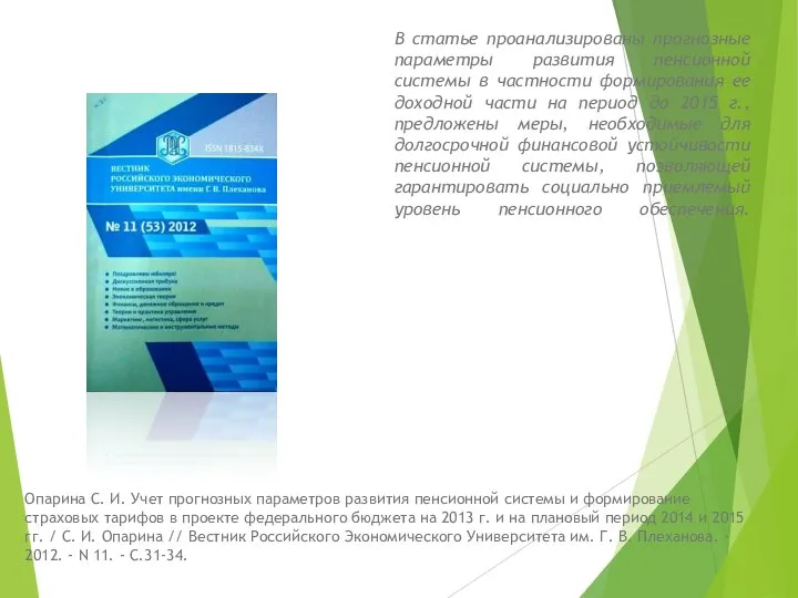 В статье проанализированы прогнозные параметры развития пенсионной системы в частности формирования