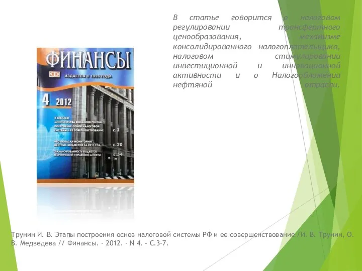 В статье говорится о налоговом регулировании трансфертного ценообразования, механизме консолидированного налогоплательщика,