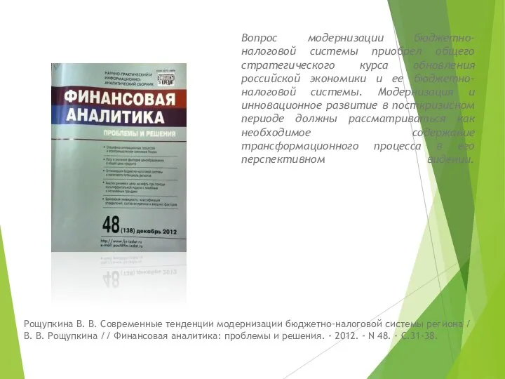 Вопрос модернизации бюджетно-налоговой системы приобрел общего стратегического курса обновления российской экономики