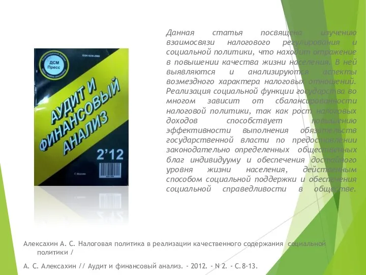 Данная статья посвящена изучению взаимосвязи налогового регулирования и социальной политики, что