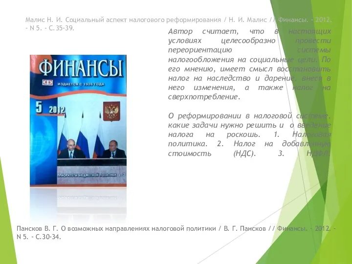 Автор считает, что в настоящих условиях целесообразно провести переориентацию системы налогообложения