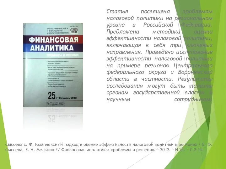 Статья посвящена проблемам налоговой политики на региональном уровне в Российской Федерации.