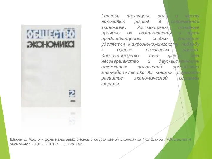 Статья посвящена роли и месту налоговых рисков в современной экономике. Рассмотрены