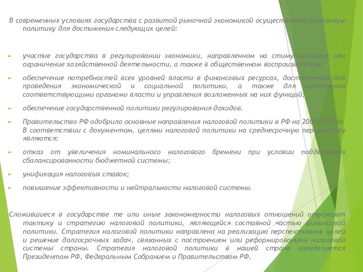 В современных условиях государства с развитой рыночной экономикой осуществляют налоговую политику