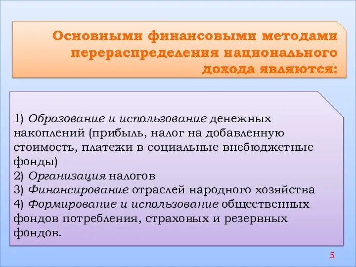 Основными финансовыми методами перераспределения национального дохода являются: 1) Образование и использование