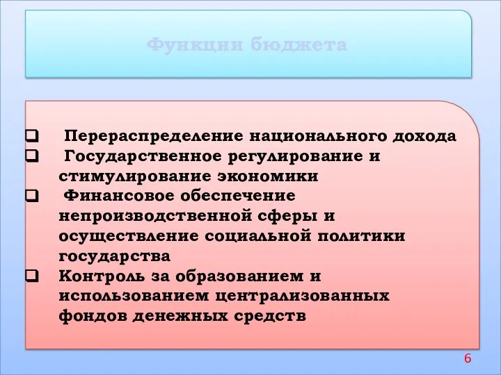 Функции бюджета Перераспределение национального дохода Государственное регулирование и стимулирование экономики Финансовое