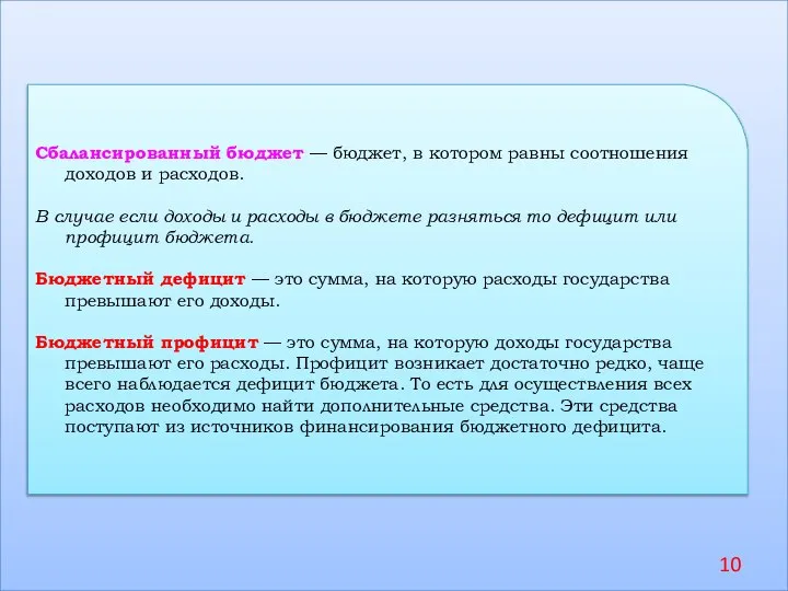 Сбалансированный бюджет — бюджет, в котором равны соотношения доходов и расходов.