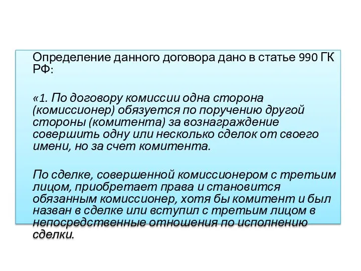 Определение данного договора дано в статье 990 ГК РФ: «1. По