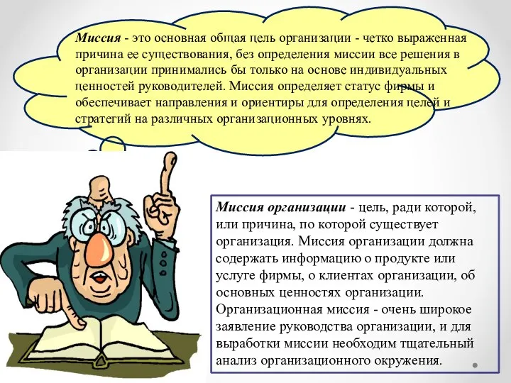 Миссия - это основная общая цель организации - четко выраженная причина