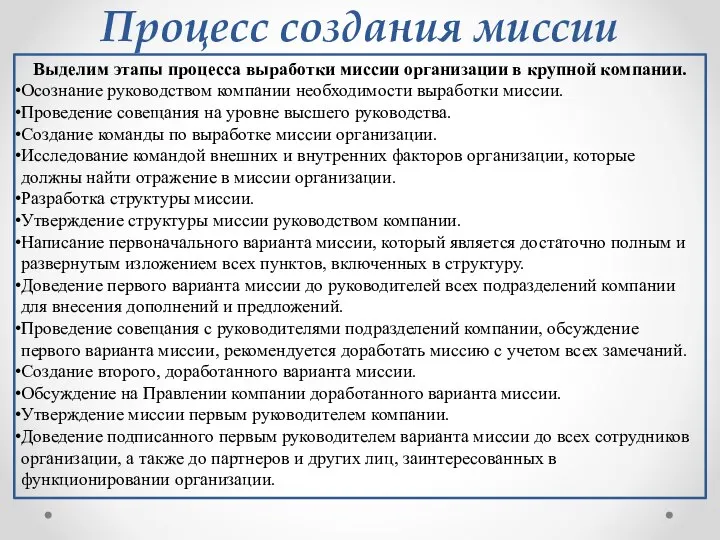 Процесс создания миссии Выделим этапы процесса выработки миссии организации в крупной