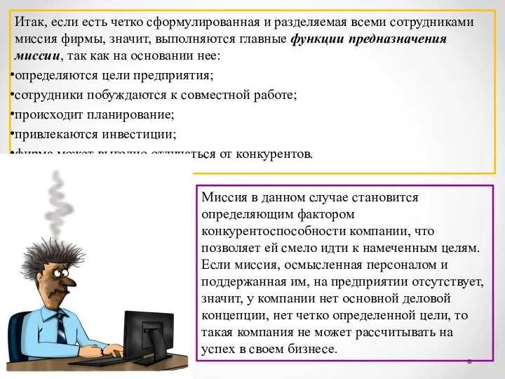 Итак, если есть четко сформулированная и разделяемая всеми сотрудниками миссия фирмы,