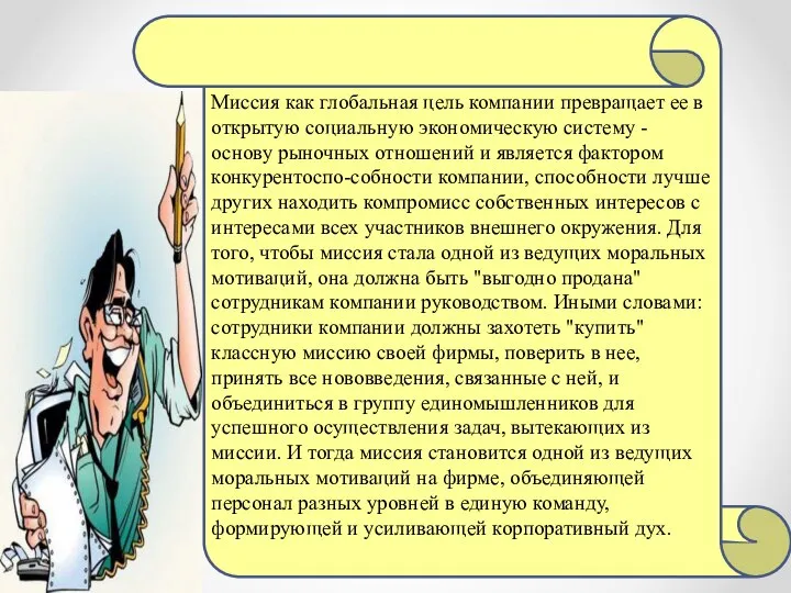 Миссия как глобальная цель компании превращает ее в открытую социальную экономическую