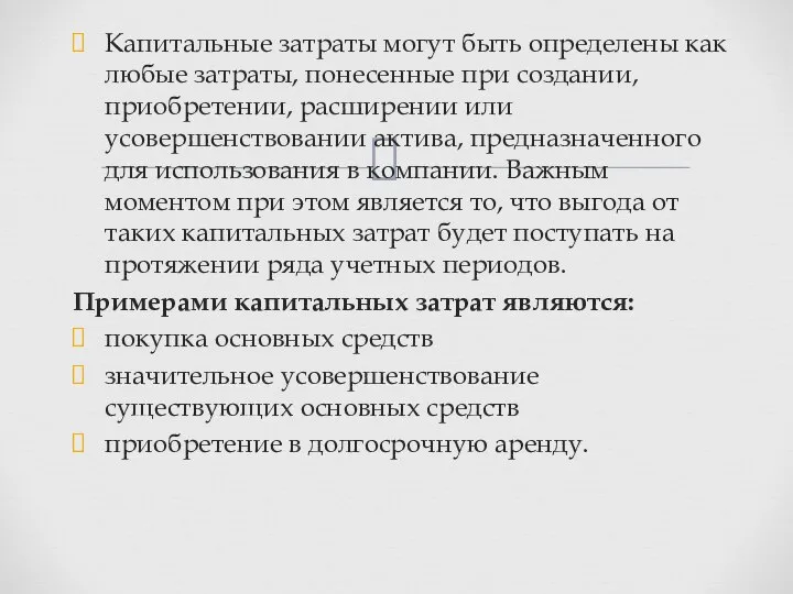 Капитальные затраты могут быть определены как любые затраты, понесенные при создании,